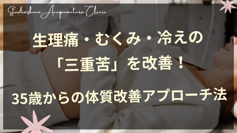 生理痛・むくみ・冷えの「三重苦」を改善！35歳からの体質改善アプローチ法