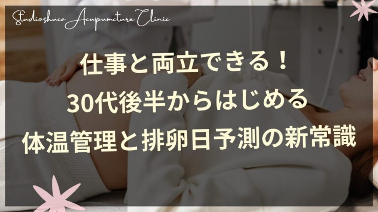 仕事と両立できる！30代後半からはじめる体温管理と排卵日予測の新常識