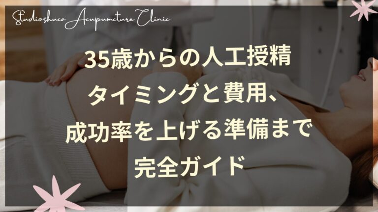 35歳からの人工授精｜タイミングと費用、成功率を上げる準備まで完全ガイド