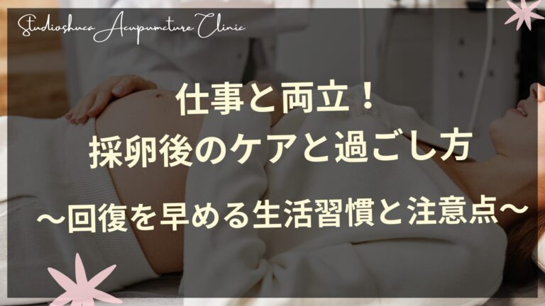 仕事と両立！採卵後のケアと過ごし方〜回復を早める生活習慣と注意点〜