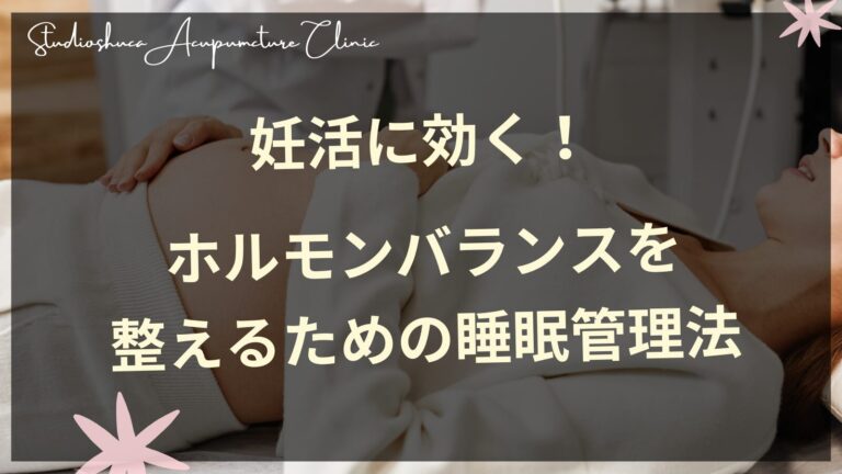 妊活中の女性の質の良い睡眠とホルモンバランスの関係性