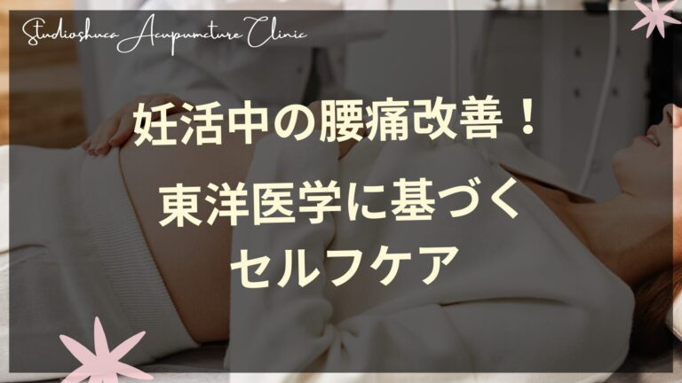 妊活中の女性の腰痛を東洋医学で改善するセルフケア方法