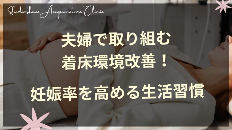 夫婦で取り組む着床環境改善と妊活生活習慣