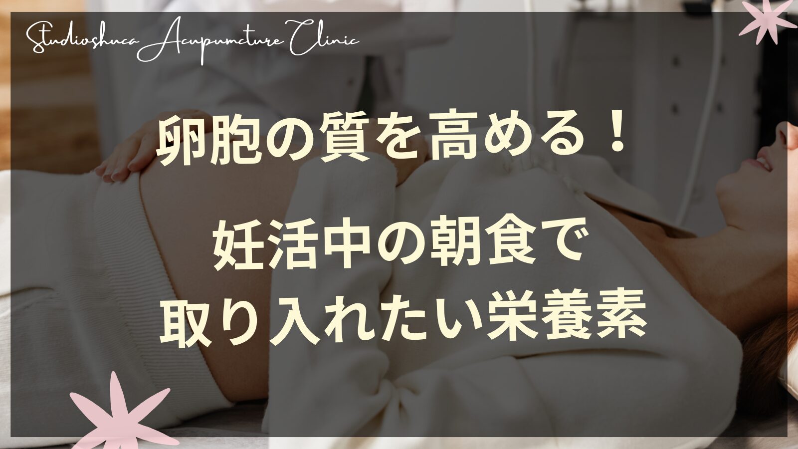 卵胞の質を高める朝食で摂りたいタンパク質と栄養素