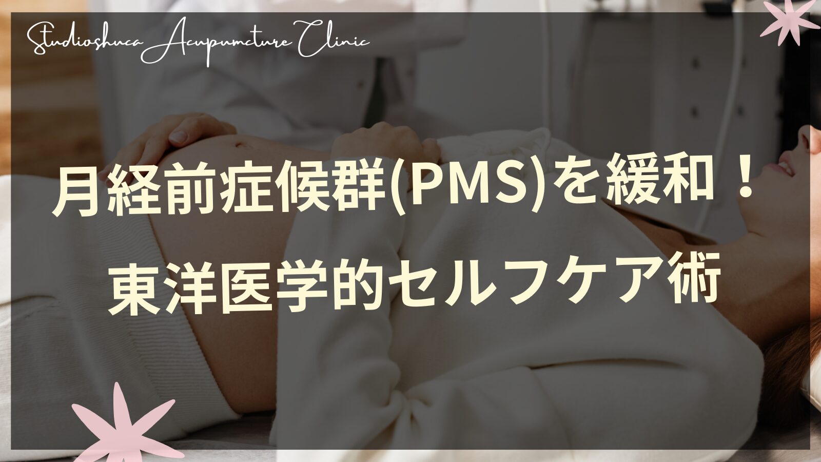 月経前症候群を緩和する東洋医学的セルフケア・ツボ押し方法
