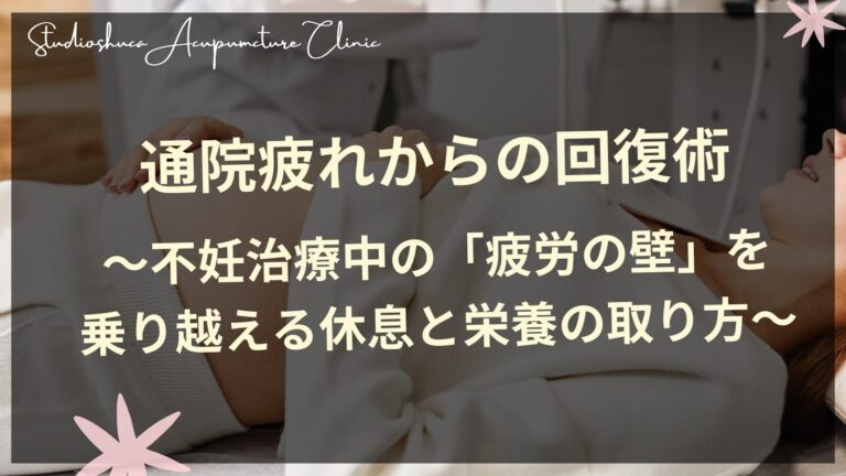 通院疲れからの回復術〜不妊治療中の「疲労の壁」を乗り越える休息と栄養の取り方〜