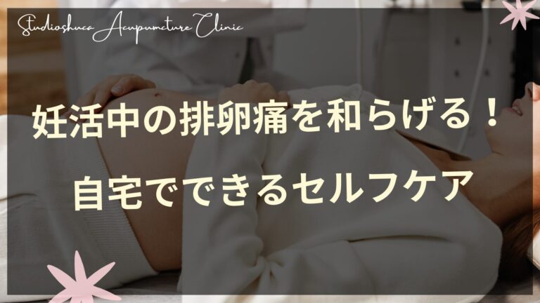 妊活中の排卵痛を和らげる女性のためのセルフケア方法、三陰交のツボ押し