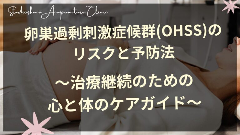 卵巣過剰刺激症候群（OHSS）のリスクと予防法〜治療継続のための心と体のケアガイド〜