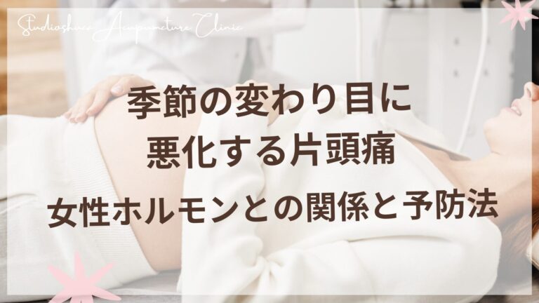 季節の変わり目に悪化する片頭痛 - 女性ホルモンとの関係と予防法