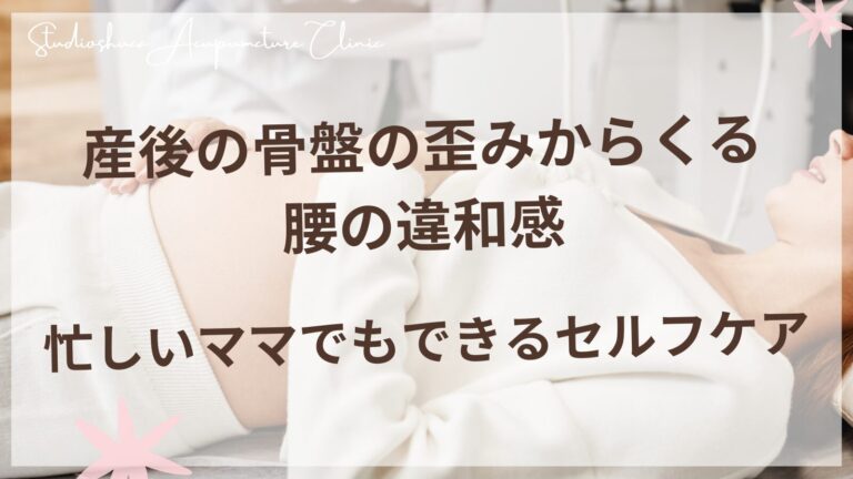 産後の骨盤の歪みからくる腰の違和感 - 忙しいママでもできるセルフケア