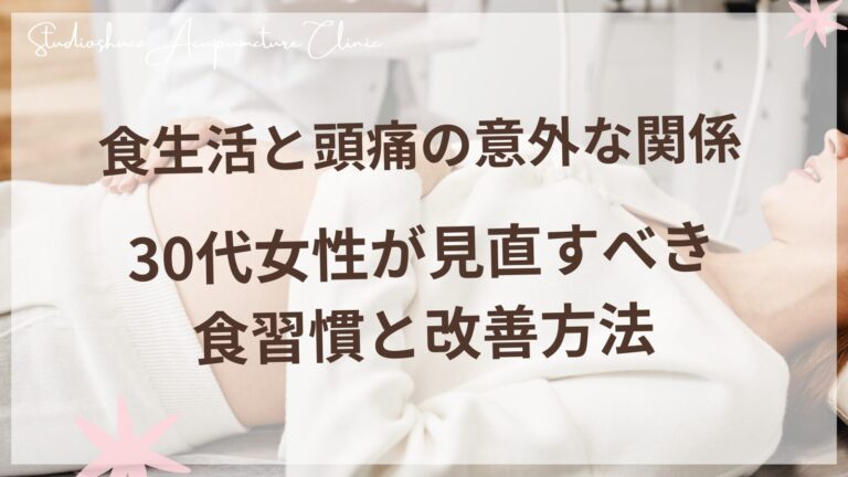 食生活と頭痛の意外な関係 - 30代女性が見直すべき食習慣と改善方法