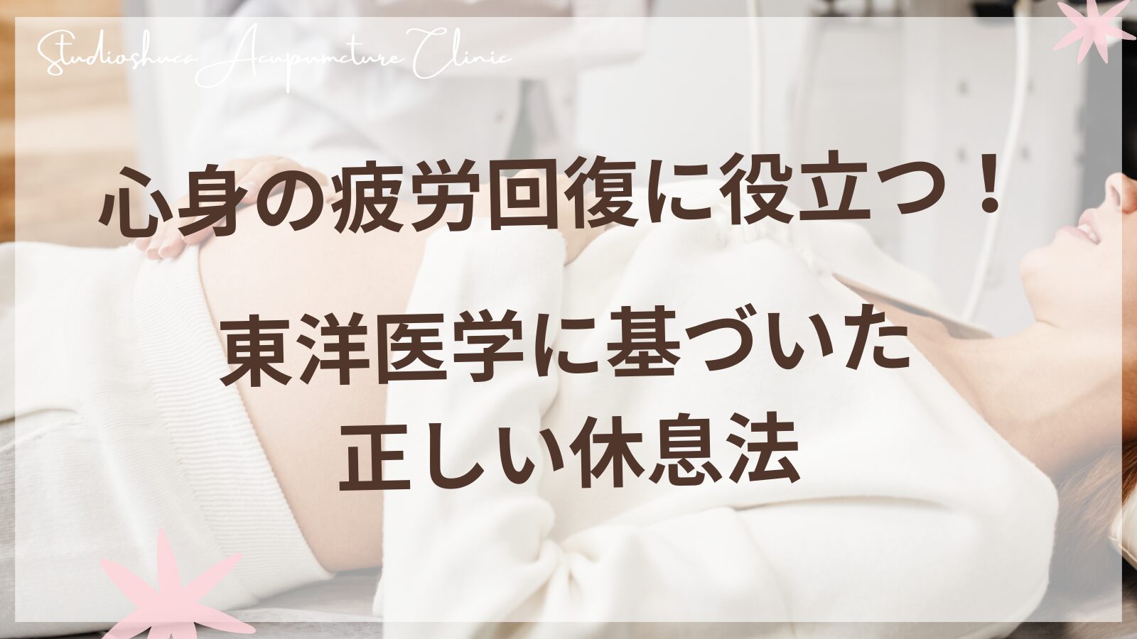 東洋医学に基づいた疲労回復と効果的な休息法