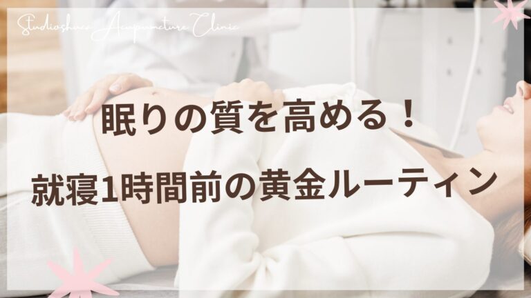就寝1時間前の黄金ルーティンで睡眠の質を高める方法