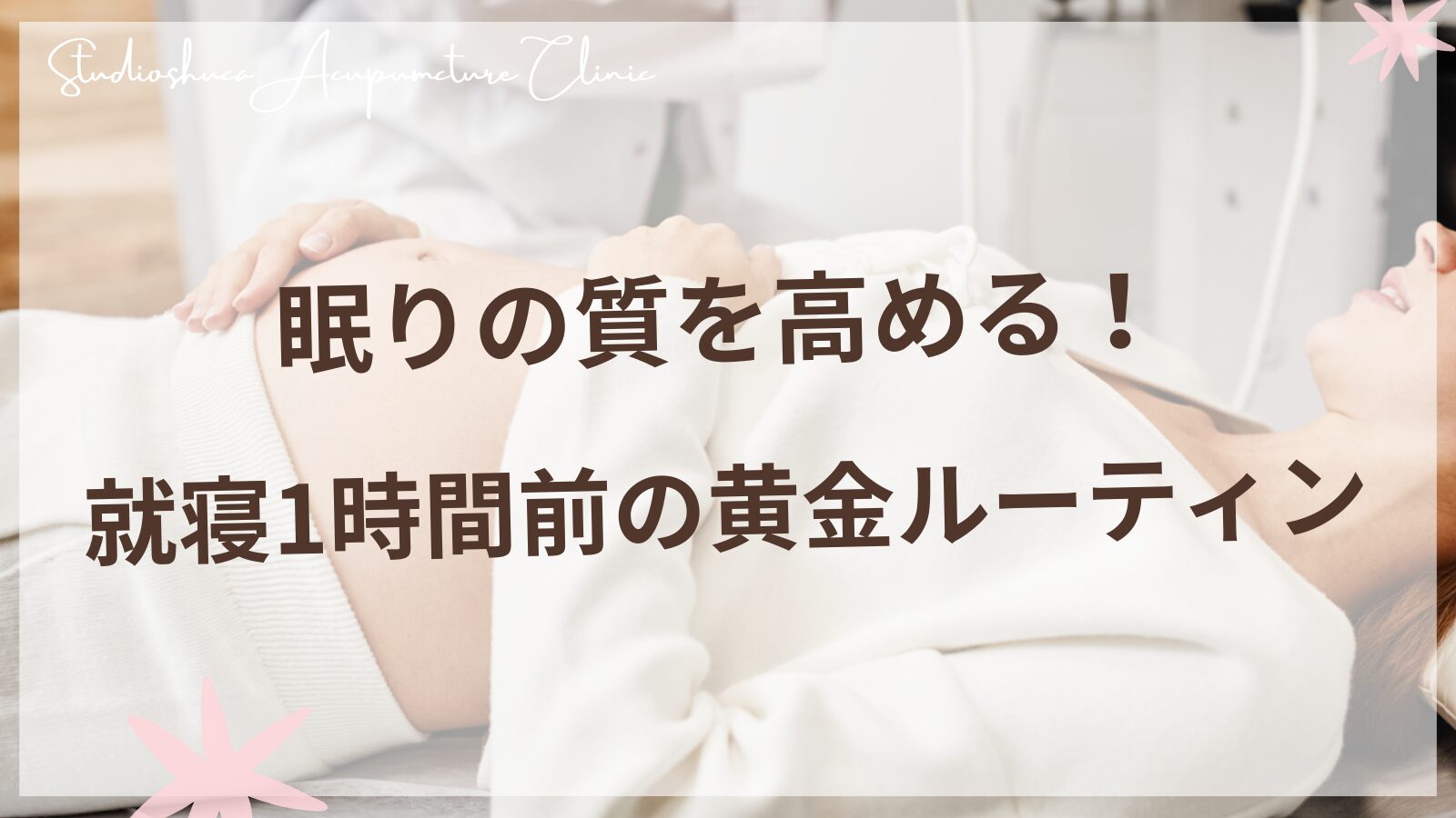 就寝1時間前の黄金ルーティンで睡眠の質を高める方法