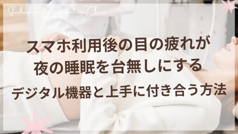 スマホ利用後の目の疲れが夜の睡眠を台無しにする - デジタル機器と上手に付き合う方法