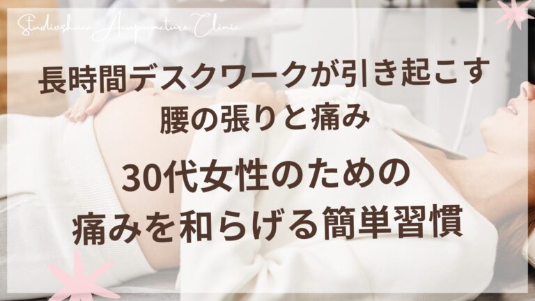 長時間デスクワークが引き起こす腰の張りと痛み - 30代女性のための痛みを和らげる簡単習慣