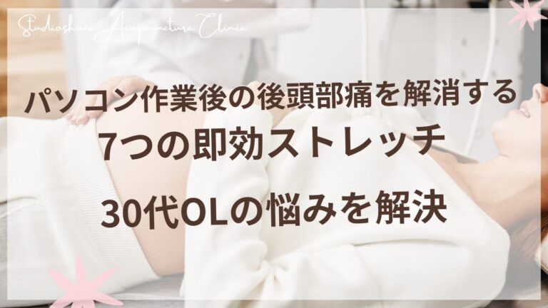 パソコン作業後の後頭部痛を解消する7つの即効ストレッチ - 30代OLの悩みを解決
