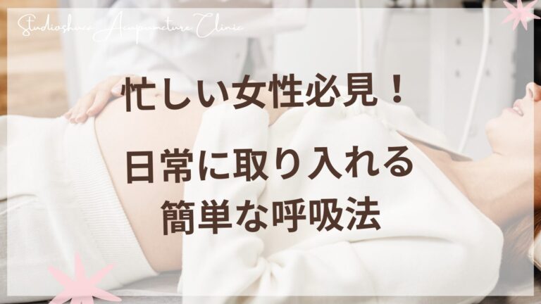 忙しい女性のための簡単呼吸法で自律神経を整える方法
