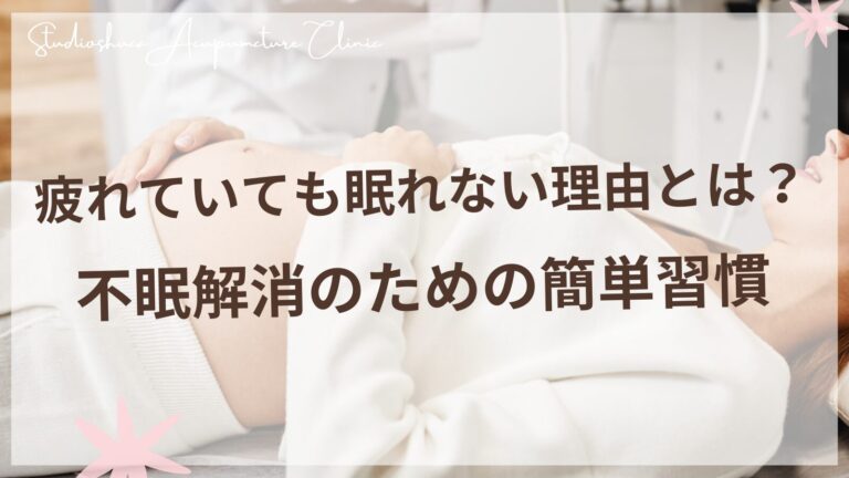 疲れているのに眠れない原因と解決法を東洋医学の視点から解説