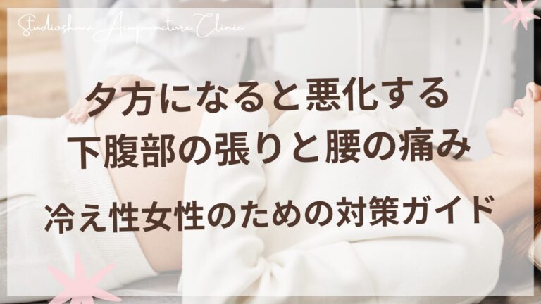 夕方になると悪化する下腹部の張りと腰の痛み - 冷え性女性のための対策ガイド