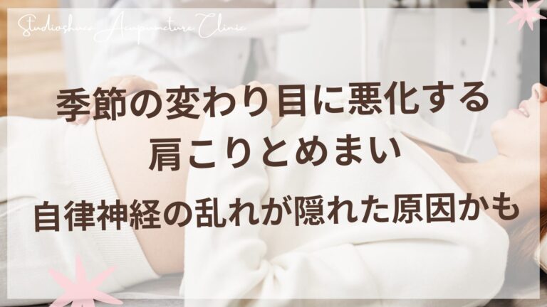 季節の変わり目に悪化する肩こりとめまい - 自律神経の乱れが隠れた原因かも