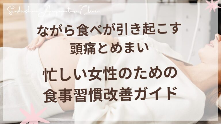 ながら食べが引き起こす頭痛とめまい - 忙しい女性のための食事習慣改善ガイド