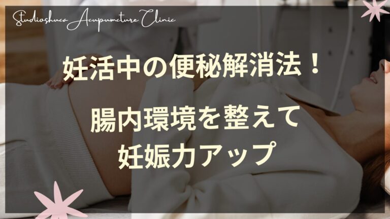 妊活中の便秘解消と腸内環境改善で妊娠力アップ