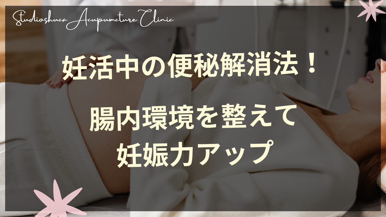 妊活中の便秘解消と腸内環境改善で妊娠力アップ