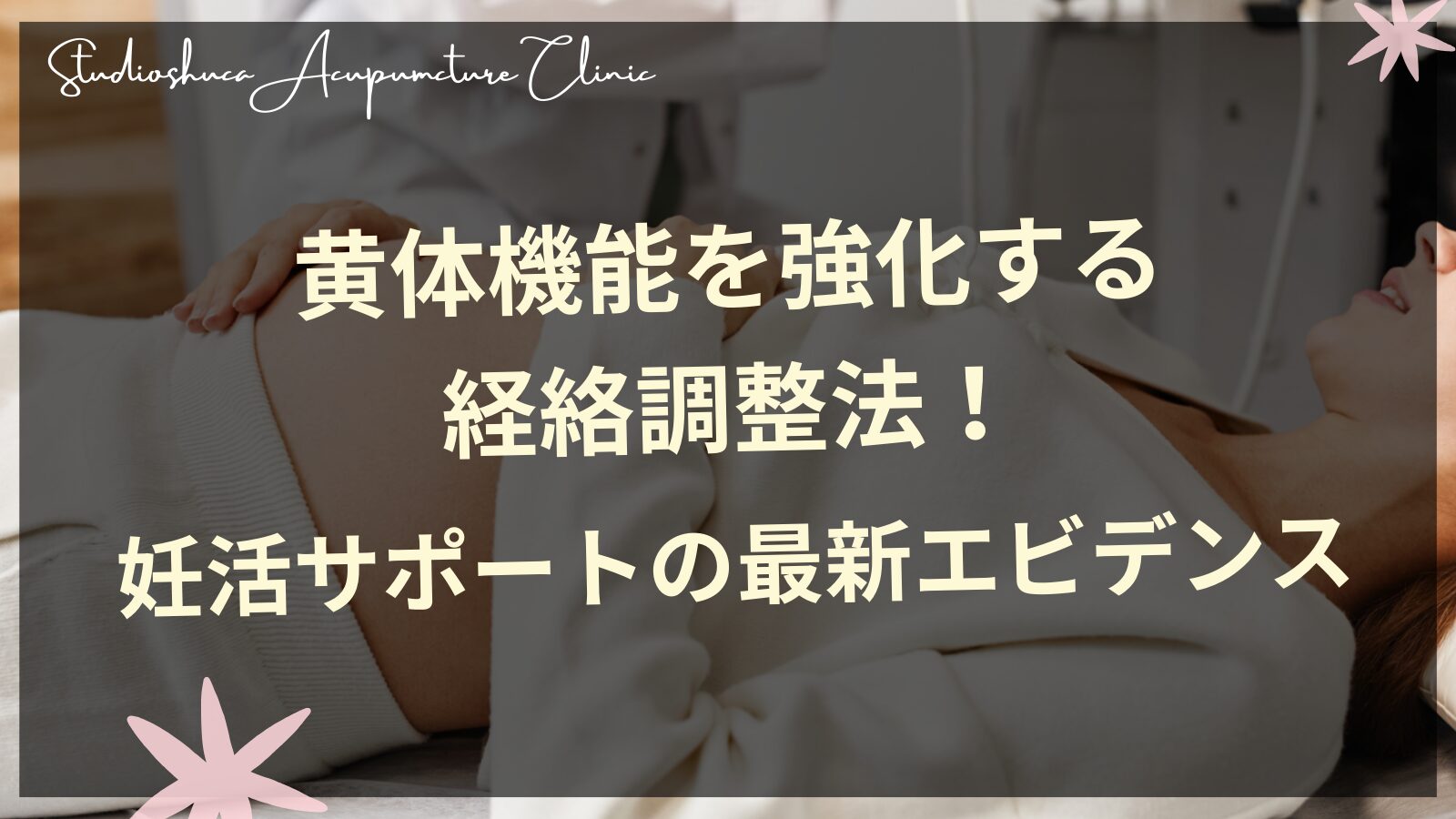黄体機能を強化する経絡調整法と妊活サポート