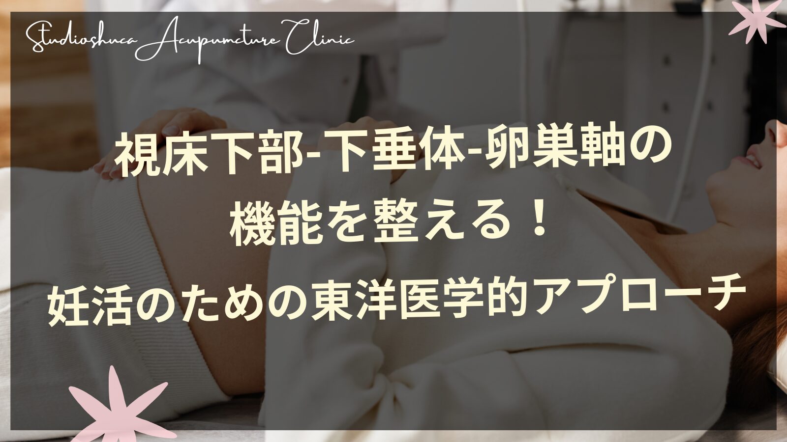 視床下部-下垂体-卵巣軸と東洋医学によるホルモンバランス改善