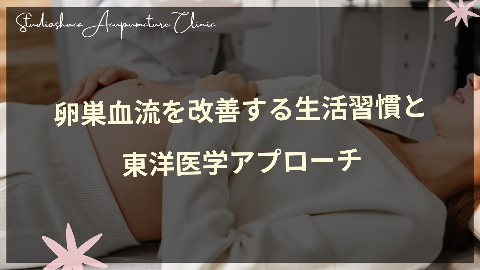 卵巣血流改善のための東洋医学的アプローチと生活習慣