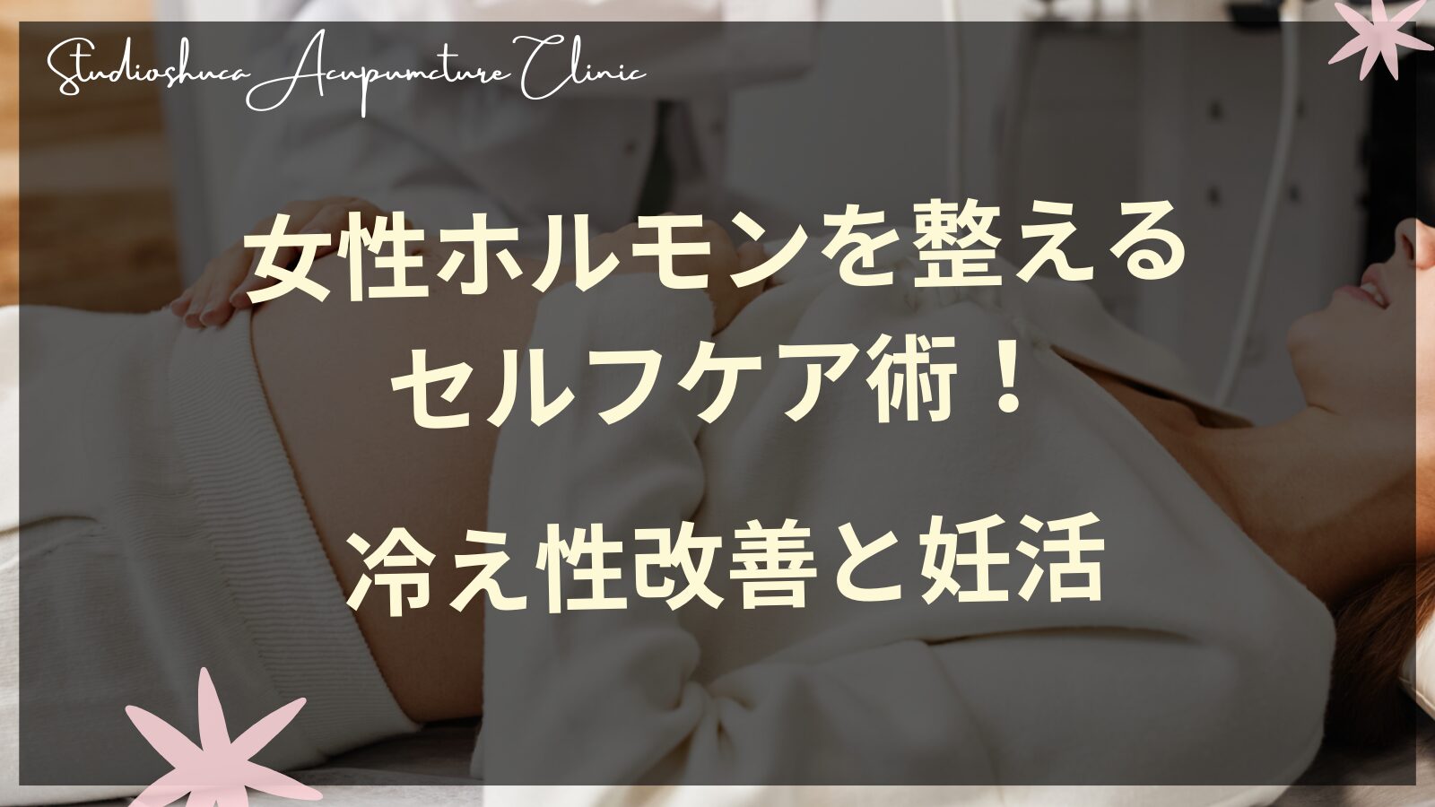 女性ホルモンバランスを整える冷え性改善とセルフケア法