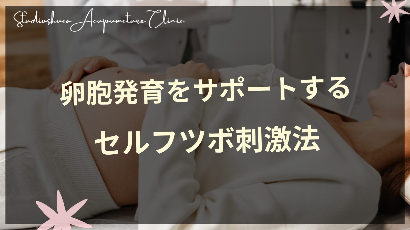 卵胞発育をサポートするセルフツボ刺激法と妊活中の女性