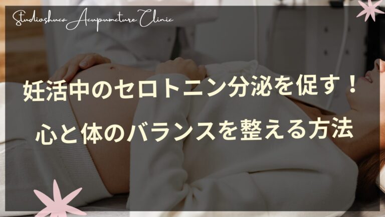 妊活中のセロトニン分泌促進法と心身バランスの整え方