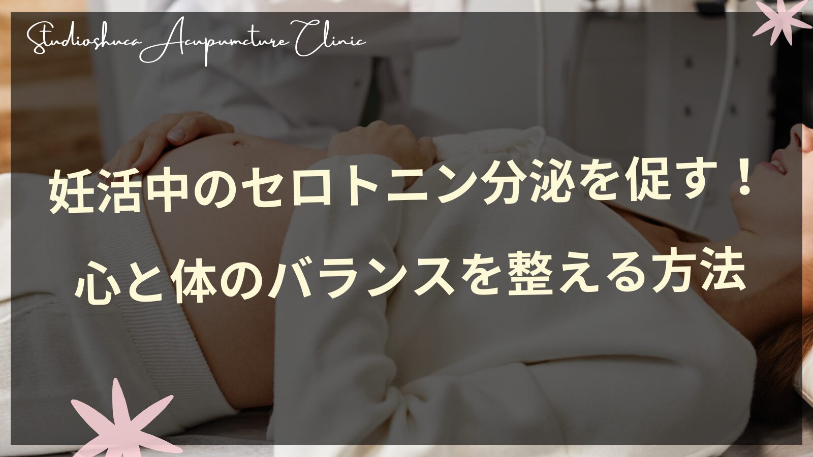 妊活中のセロトニン分泌促進法と心身バランスの整え方