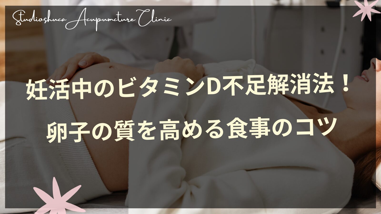 妊活中のビタミンD摂取で卵子の質を高める食事と対策法