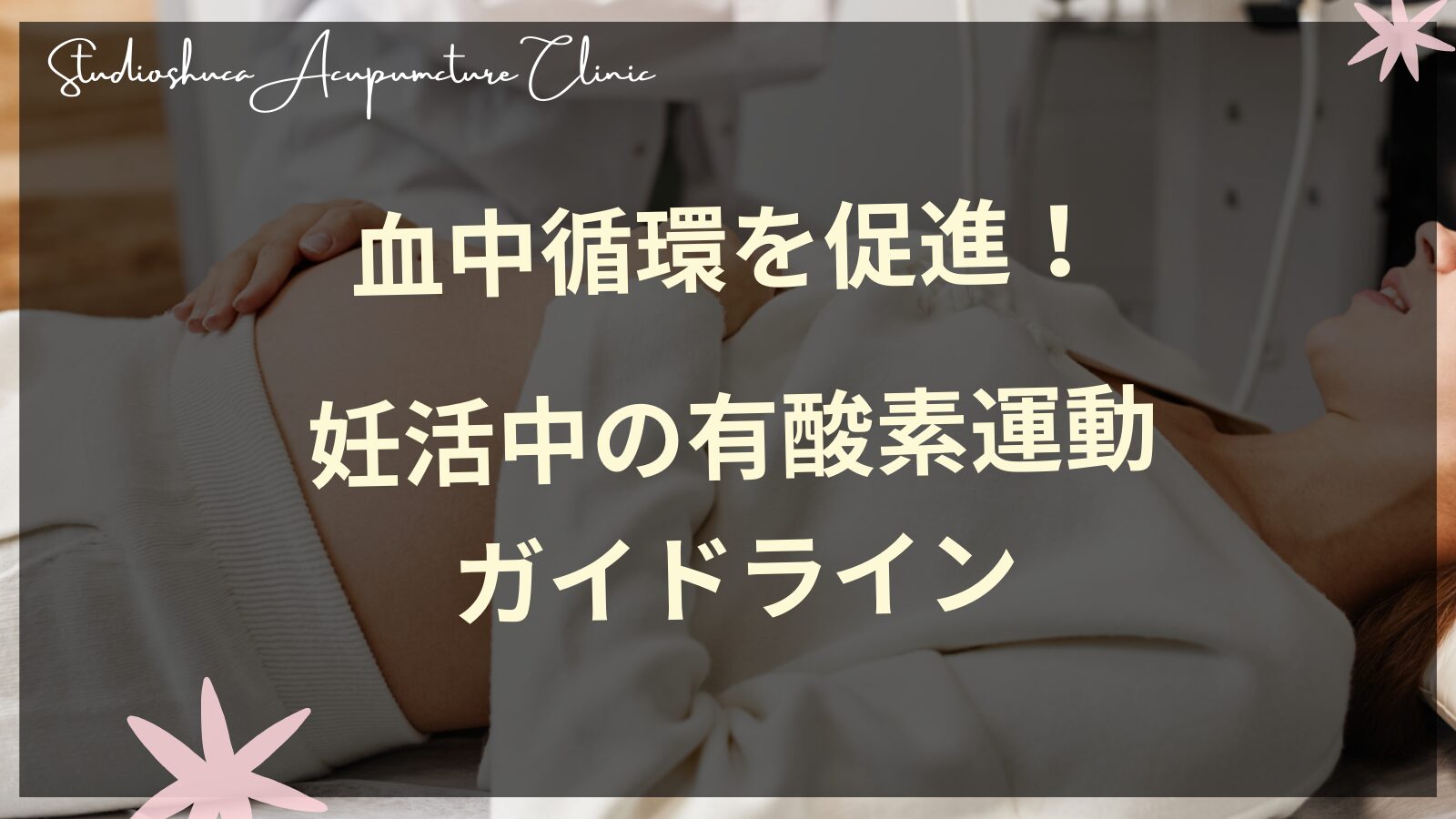 妊活中の女性が有酸素運動をしている様子。血流促進で妊娠率アップが期待できる。