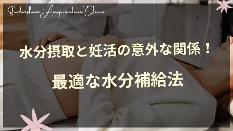 妊活中の女性と水分補給イメージ 不妊治療サロン 水分摂取 妊娠力アップ