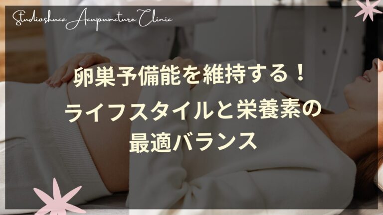 卵巣予備能を維持するための栄養素とライフスタイル