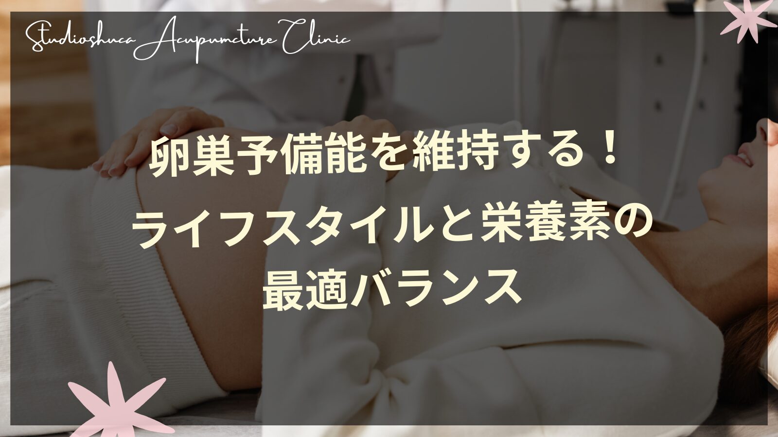 卵巣予備能を維持するための栄養素とライフスタイル