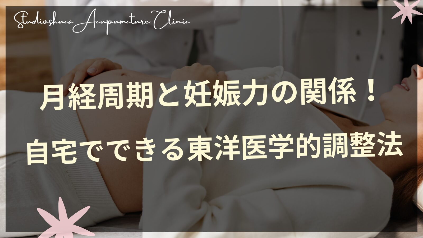 月経周期と妊娠力の関係を示す図解と東洋医学的セルフケア法