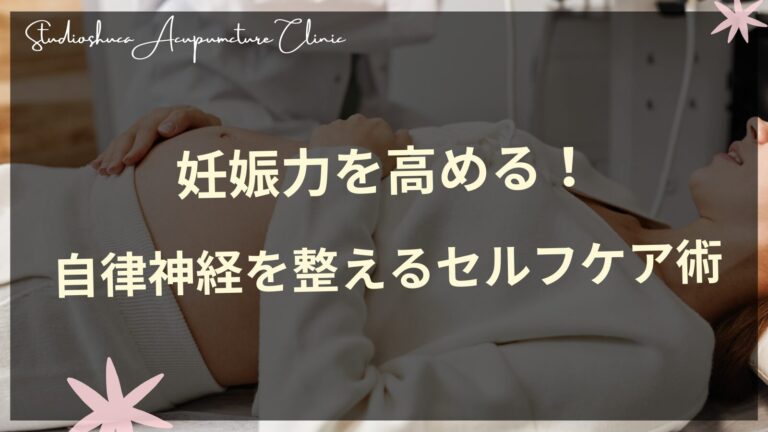 妊活中の女性のための自律神経を整えるセルフケア方法