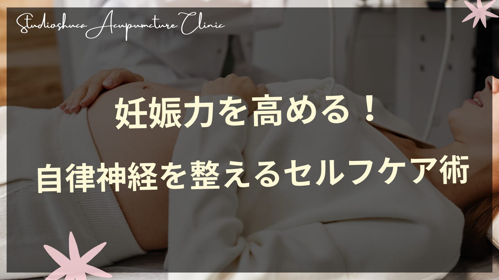 妊活中の女性のための自律神経を整えるセルフケア方法