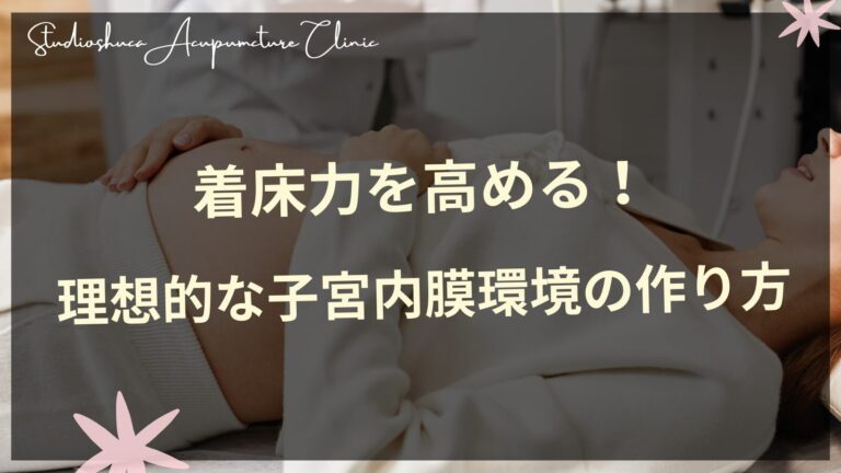 着床力を高める子宮内膜環境改善法と東洋医学的アプローチ