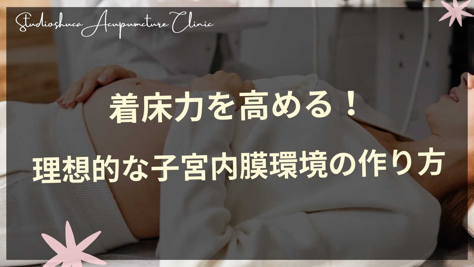 着床力を高める子宮内膜環境改善法と東洋医学的アプローチ