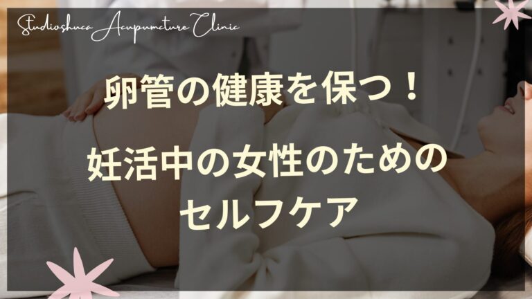 卵管の健康を保つセルフケア方法と妊活サポート