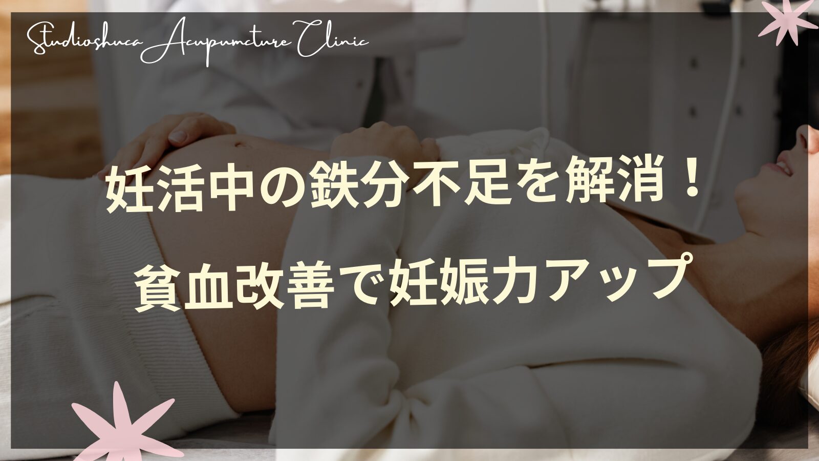 妊活中の鉄分不足改善と貧血対策で妊娠力をアップさせる方法