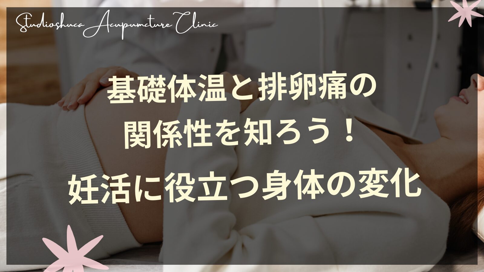 基礎体温表と排卵痛の関係性を理解して妊活に活かす女性
