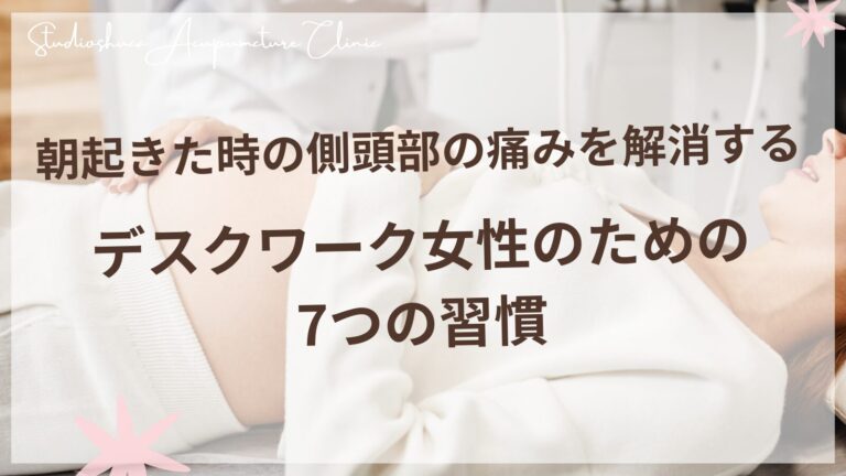 朝起きた時の側頭部の痛みを解消する - デスクワーク女性のための7つの習慣
