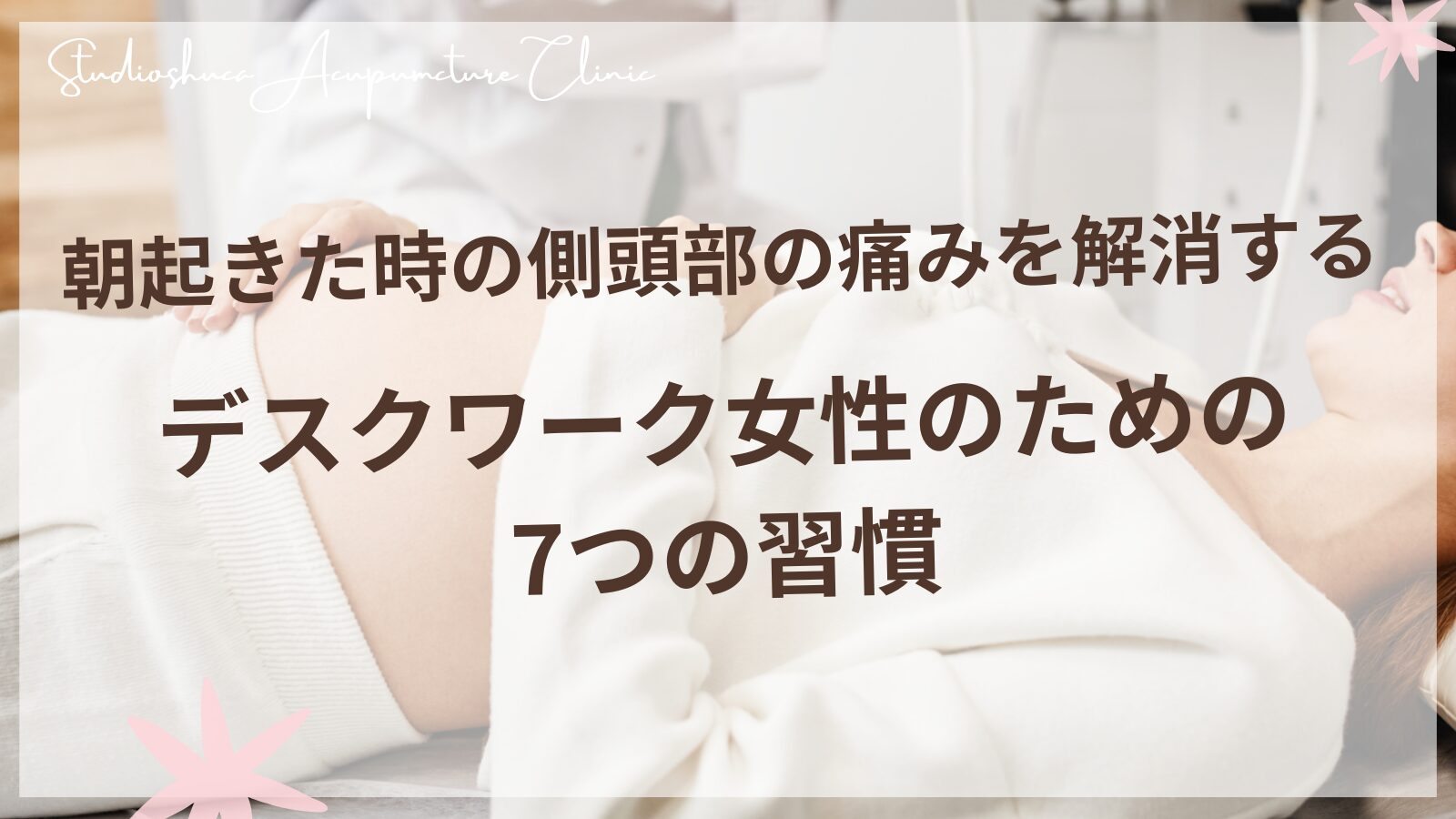 朝起きた時の側頭部の痛みを解消する - デスクワーク女性のための7つの習慣